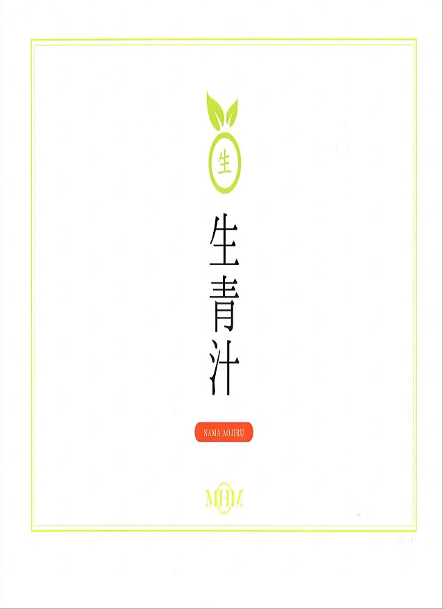 『生青汁』ってしってますか?